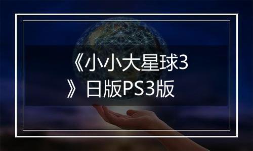 《小小大星球3》日版PS3版