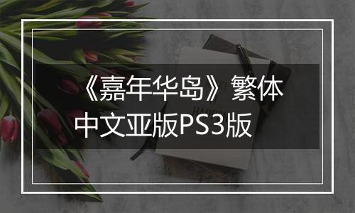 《嘉年华岛》繁体中文亚版PS3版