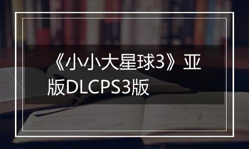《小小大星球3》亚版DLCPS3版