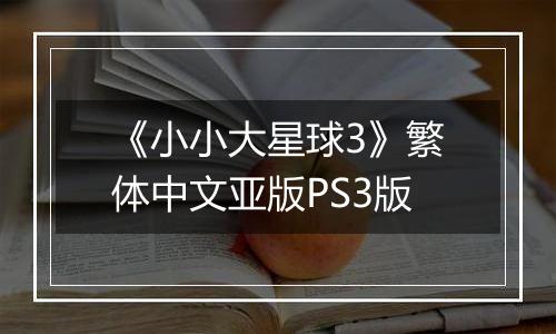 《小小大星球3》繁体中文亚版PS3版