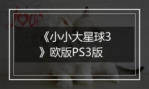 《小小大星球3》欧版PS3版