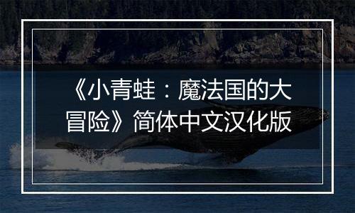 《小青蛙：魔法国的大冒险》简体中文汉化版