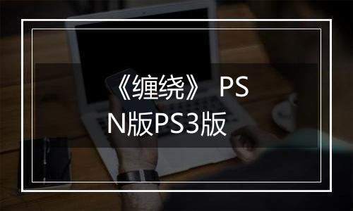 《缠绕》 PSN版PS3版