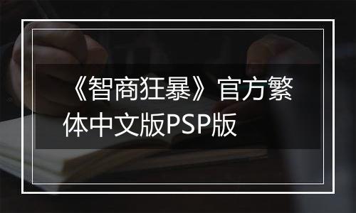 《智商狂暴》官方繁体中文版PSP版