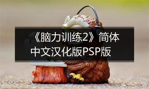 《脑力训练2》简体中文汉化版PSP版