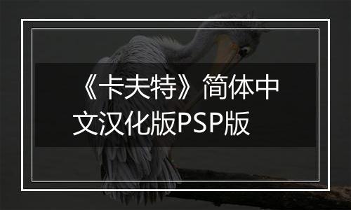 《卡夫特》简体中文汉化版PSP版
