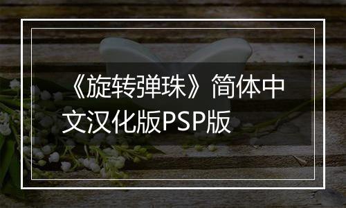 《旋转弹珠》简体中文汉化版PSP版