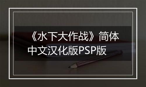 《水下大作战》简体中文汉化版PSP版