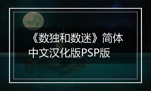 《数独和数迷》简体中文汉化版PSP版