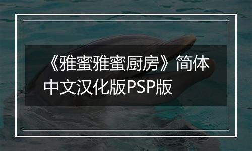 《雅蜜雅蜜厨房》简体中文汉化版PSP版