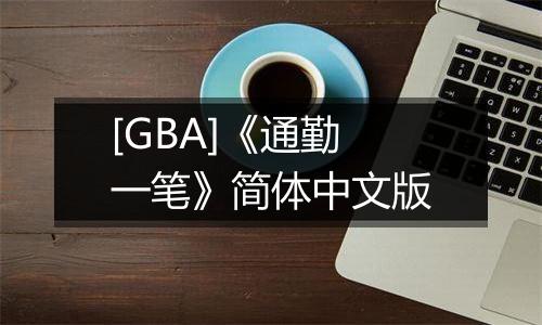 [GBA]《通勤一笔》简体中文版