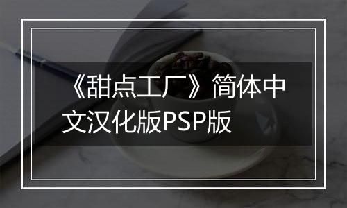《甜点工厂》简体中文汉化版PSP版