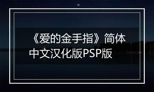 《爱的金手指》简体中文汉化版PSP版