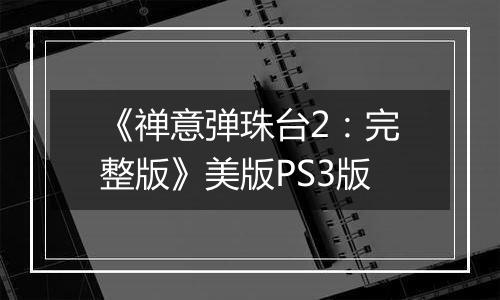 《禅意弹珠台2：完整版》美版PS3版