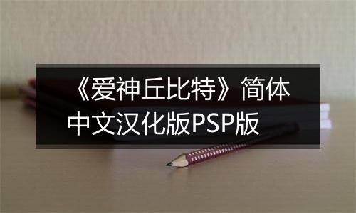 《爱神丘比特》简体中文汉化版PSP版