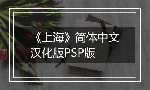 《上海》简体中文汉化版PSP版