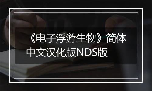 《电子浮游生物》简体中文汉化版NDS版