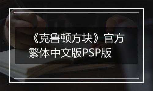 《克鲁顿方块》官方繁体中文版PSP版