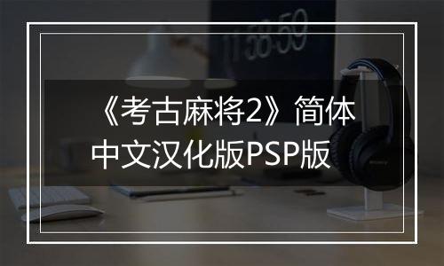 《考古麻将2》简体中文汉化版PSP版