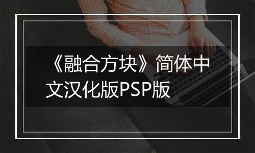 《融合方块》简体中文汉化版PSP版