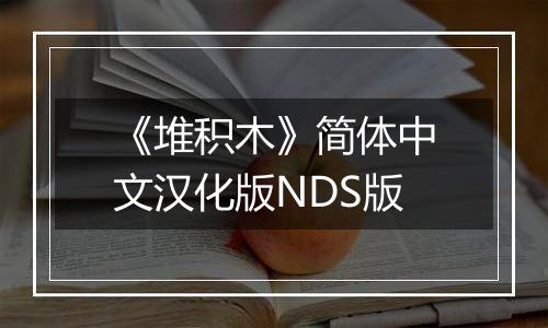 《堆积木》简体中文汉化版NDS版