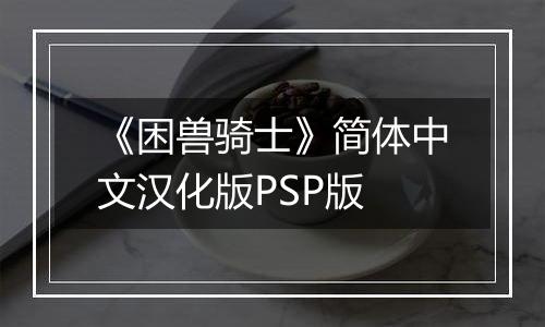 《困兽骑士》简体中文汉化版PSP版