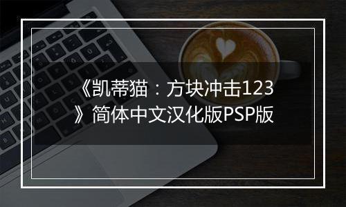 《凯蒂猫：方块冲击123》简体中文汉化版PSP版