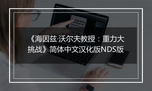 《海因兹·沃尔夫教授：重力大挑战》简体中文汉化版NDS版