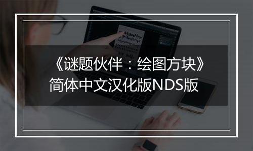 《谜题伙伴：绘图方块》简体中文汉化版NDS版