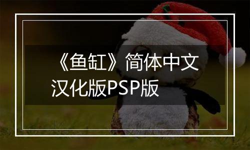 《鱼缸》简体中文汉化版PSP版