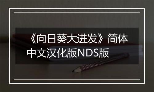 《向日葵大进发》简体中文汉化版NDS版