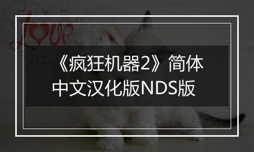 《疯狂机器2》简体中文汉化版NDS版