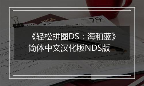 《轻松拼图DS：海和蓝》简体中文汉化版NDS版