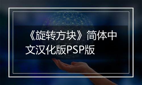 《旋转方块》简体中文汉化版PSP版