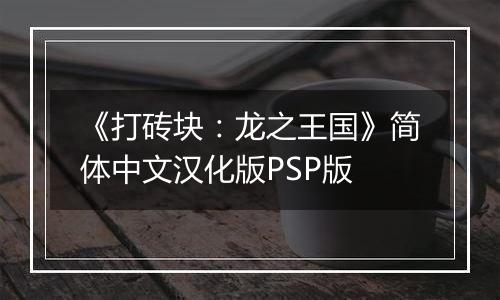 《打砖块：龙之王国》简体中文汉化版PSP版
