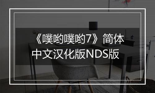 《噗哟噗哟7》简体中文汉化版NDS版