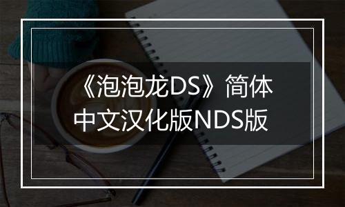 《泡泡龙DS》简体中文汉化版NDS版
