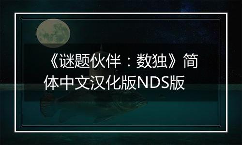《谜题伙伴：数独》简体中文汉化版NDS版