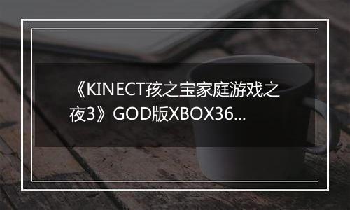 《KINECT孩之宝家庭游戏之夜3》GOD版XBOX360版