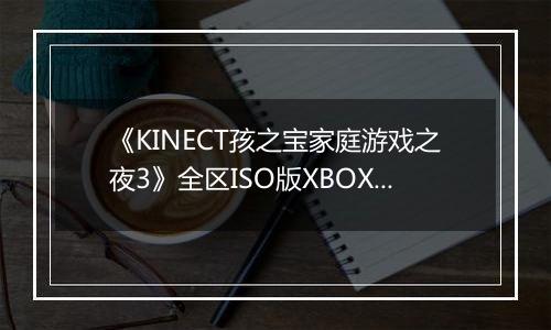 《KINECT孩之宝家庭游戏之夜3》全区ISO版XBOX360版