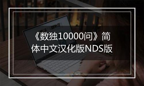 《数独10000问》简体中文汉化版NDS版