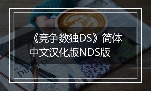 《竞争数独DS》简体中文汉化版NDS版