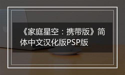 《家庭星空：携带版》简体中文汉化版PSP版