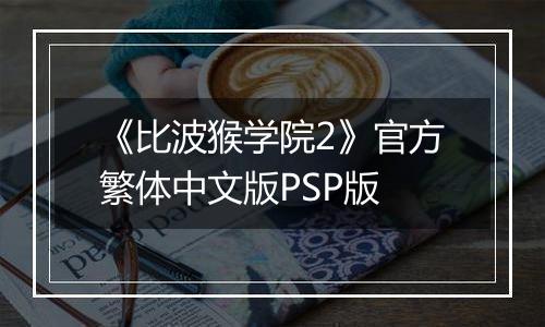 《比波猴学院2》官方繁体中文版PSP版