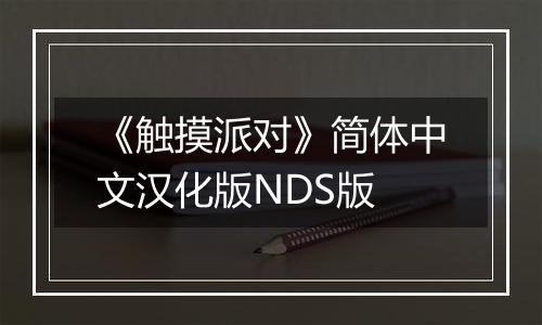 《触摸派对》简体中文汉化版NDS版