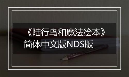 《陆行鸟和魔法绘本》简体中文版NDS版