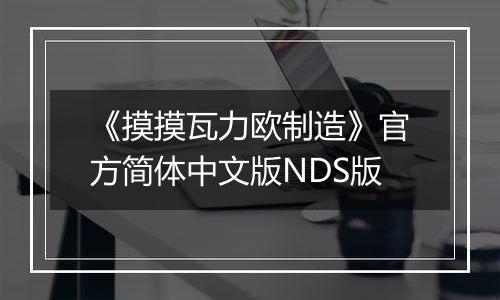 《摸摸瓦力欧制造》官方简体中文版NDS版
