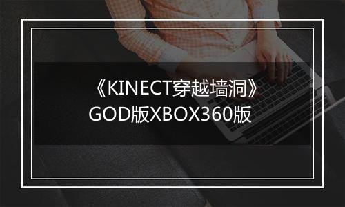 《KINECT穿越墙洞》GOD版XBOX360版