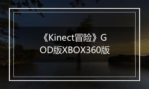 《Kinect冒险》GOD版XBOX360版