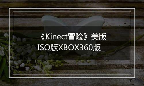 《Kinect冒险》美版ISO版XBOX360版